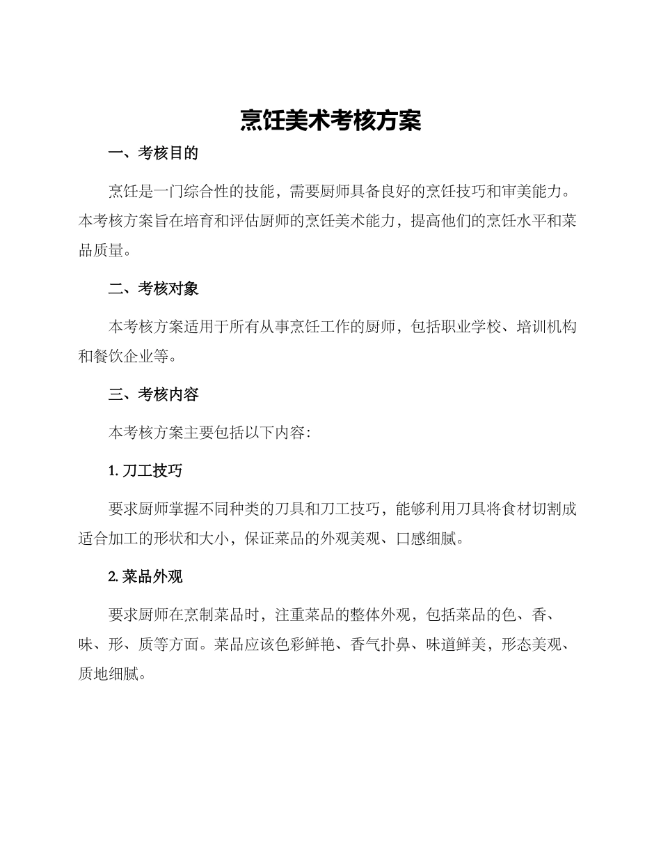 烹饪美术考核方案_第1页