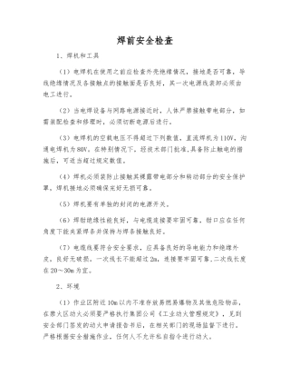 焊前安全检查