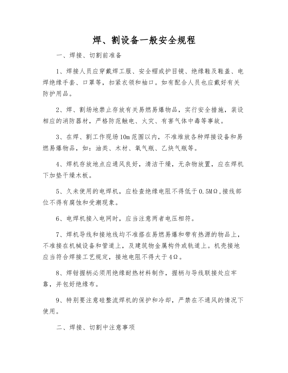 焊、割设备一般安全规程_第1页