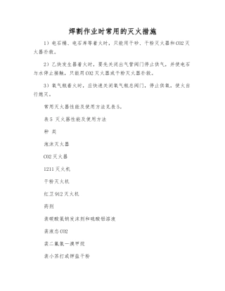 焊割作业时常用的灭火措施