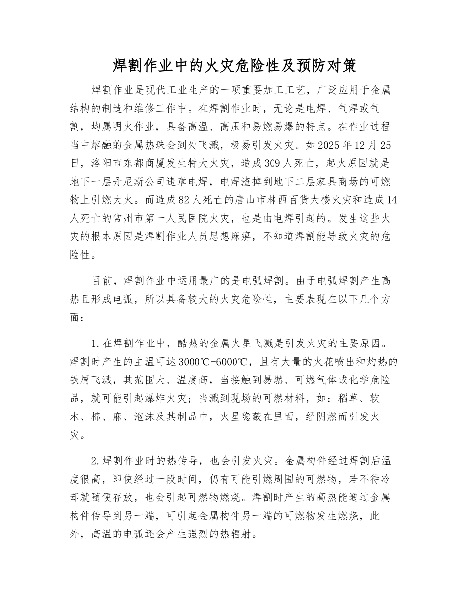 焊割作业中的火灾危险性及预防对策_第1页