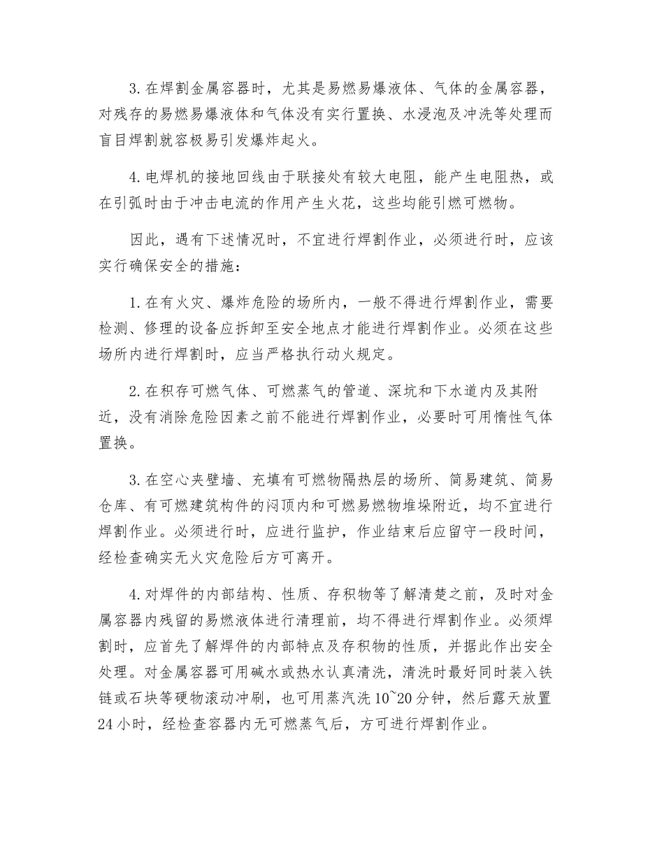 焊割作业中的火灾危险性及预防对策_第2页