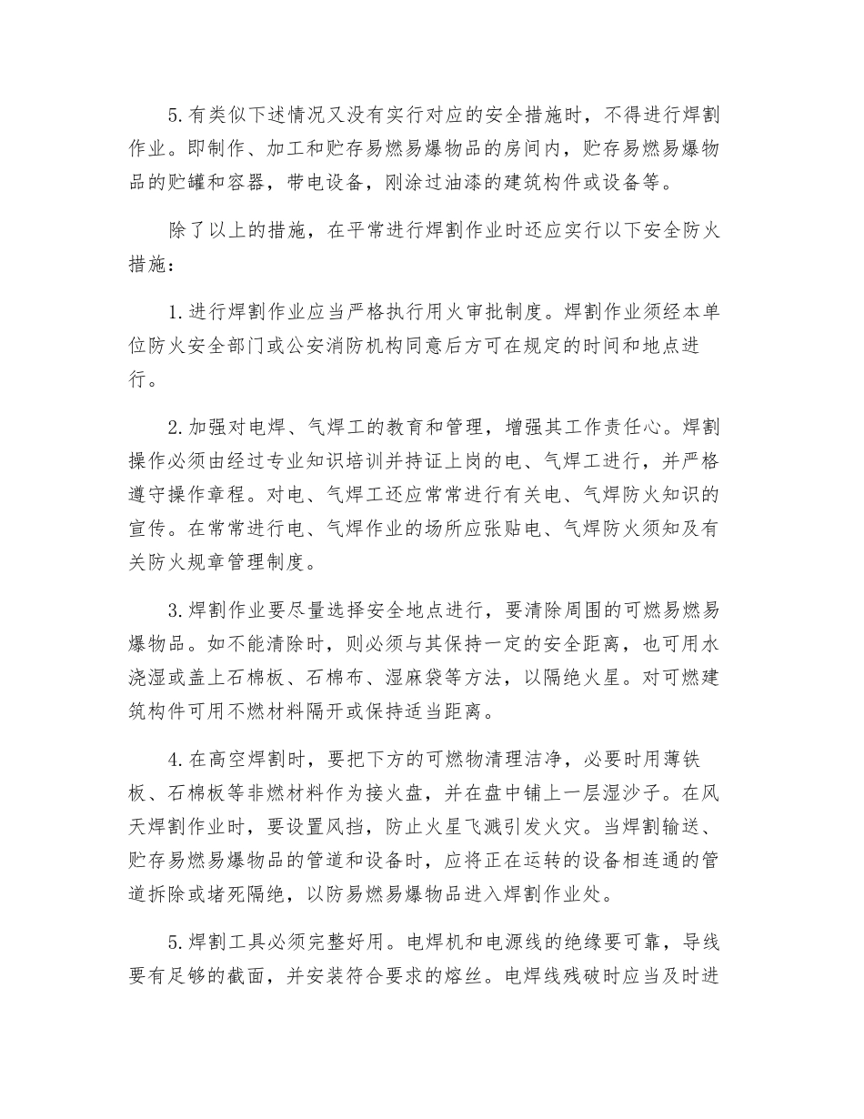 焊割作业中的火灾危险性及预防对策_第3页