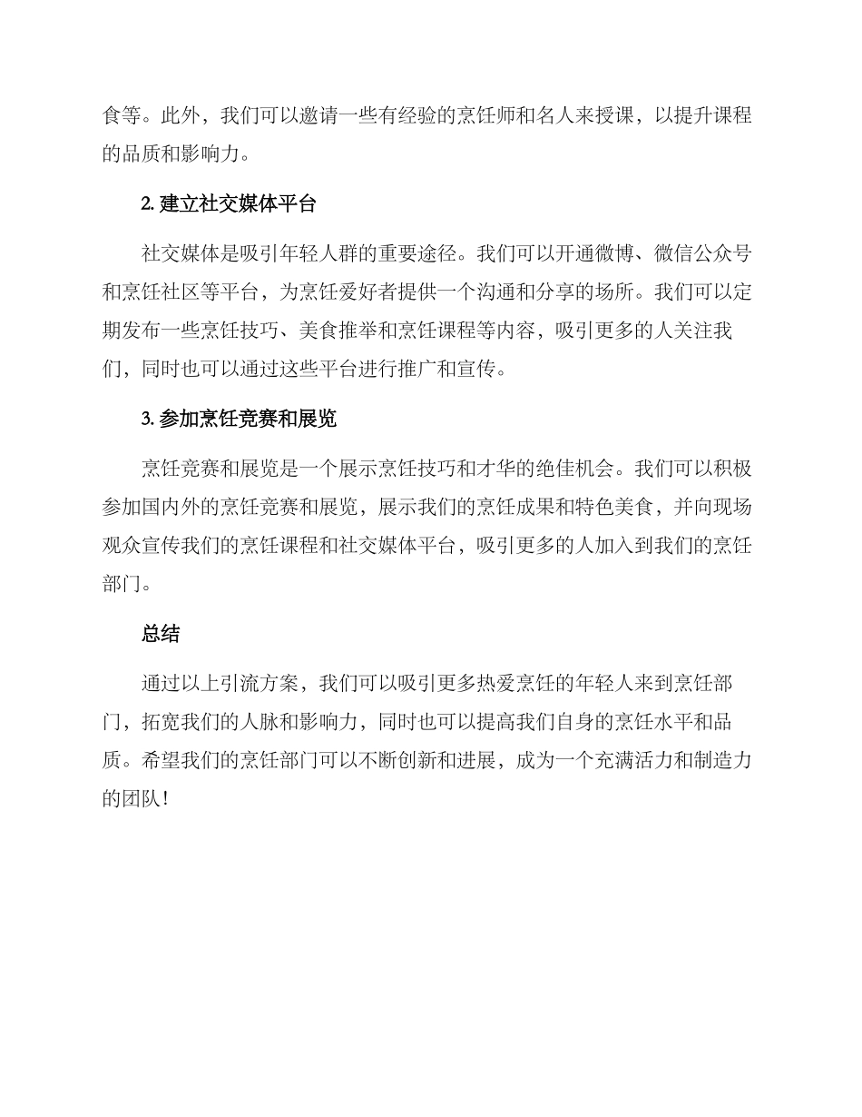 烹饪部引流方案_第2页