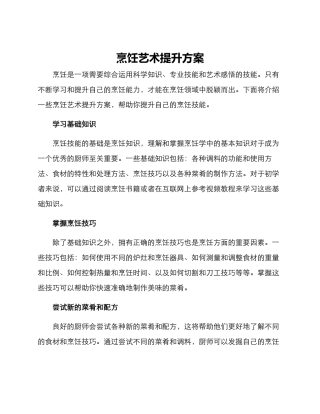烹饪艺术提升方案