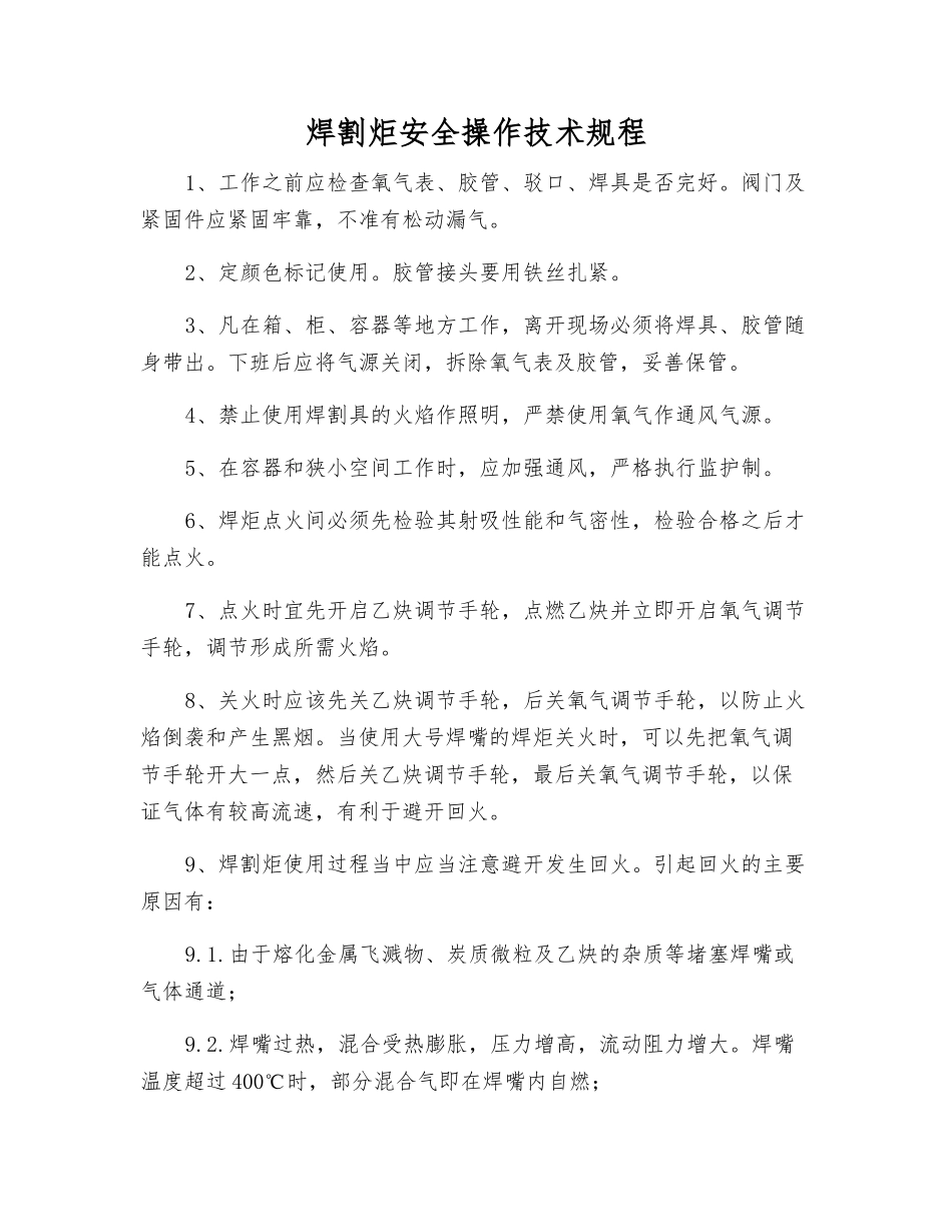 焊割炬安全操作技术规程_第1页