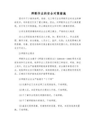 焊割作业的安全对策措施