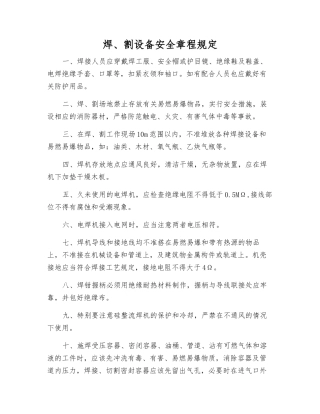 焊、割设备安全规定