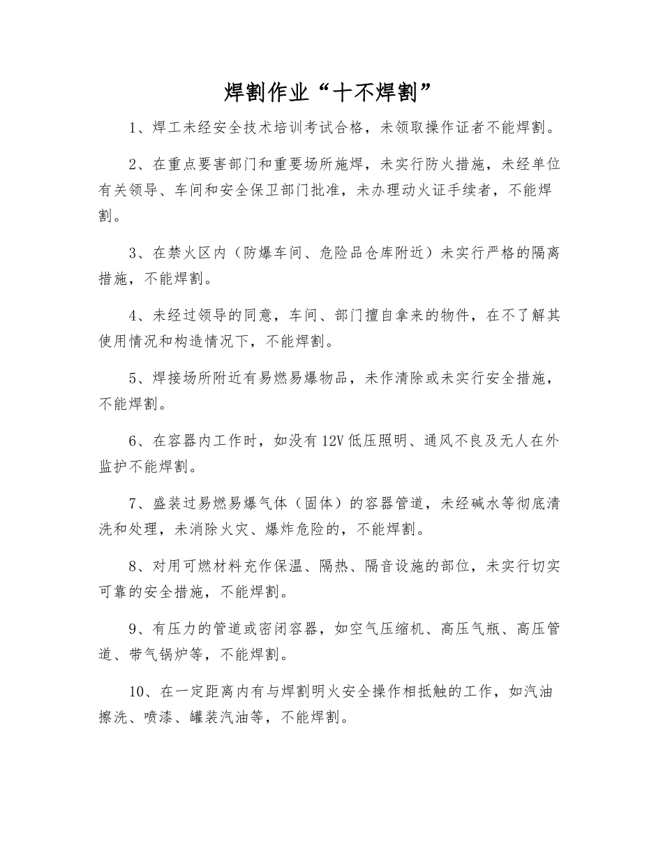 焊割作业“十不焊割”_第1页