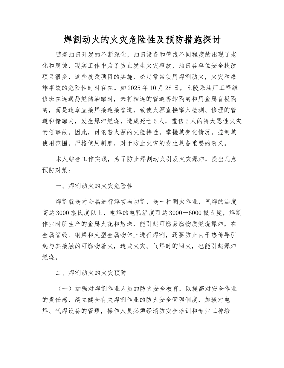 焊割动火的火灾危险性及预防措施探讨_第1页