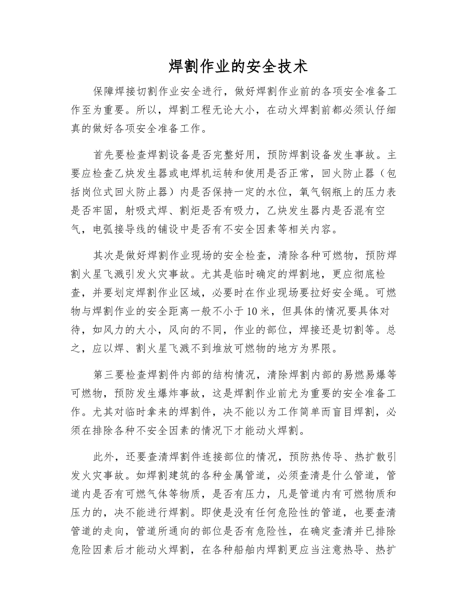 焊割作业的安全技术_第1页