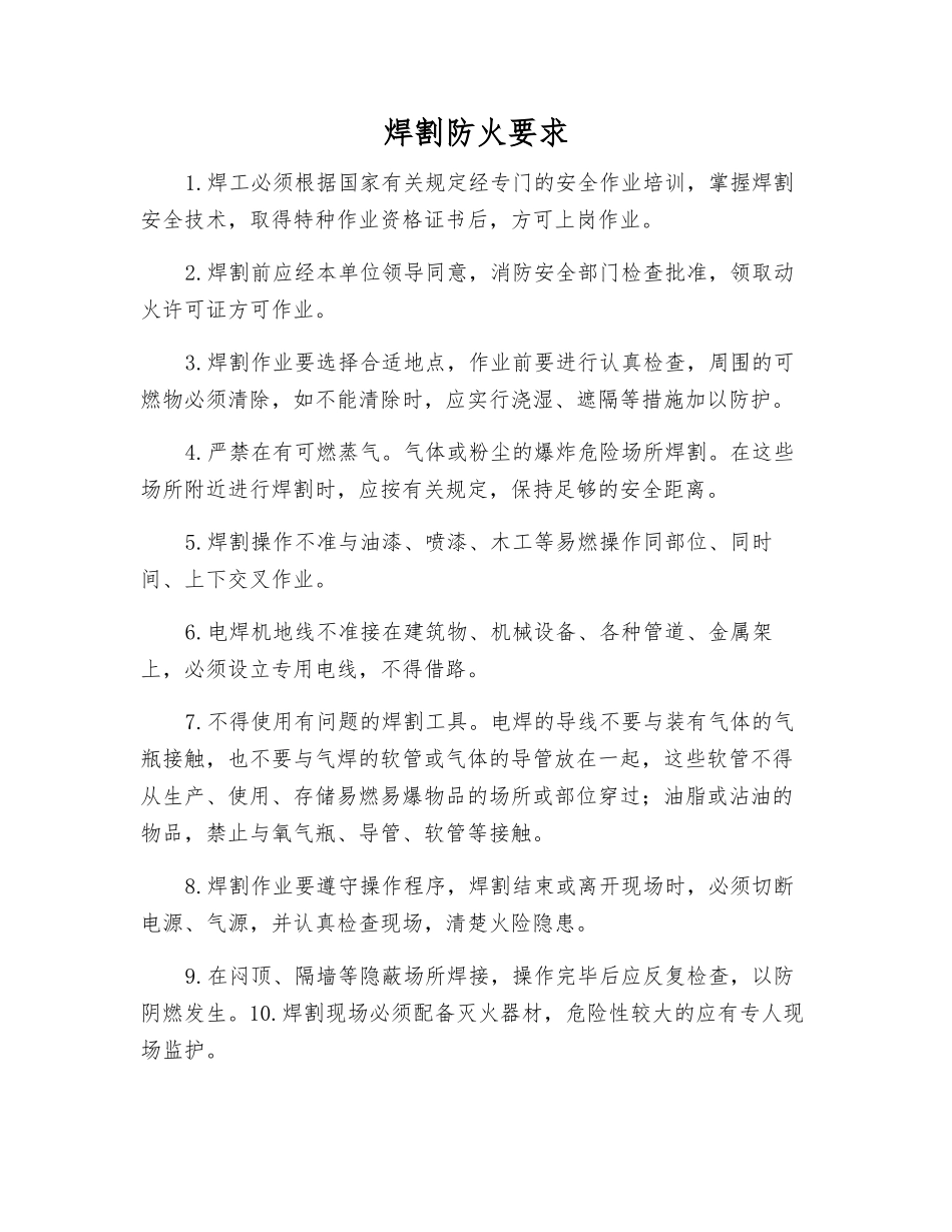 焊割防火要求_第1页