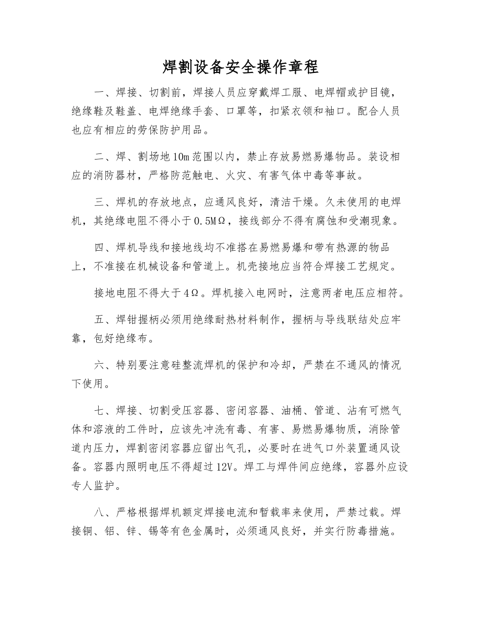 焊割设备安全操作规程_第1页