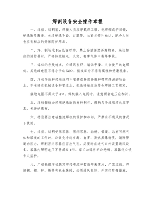 焊割设备安全操作规程
