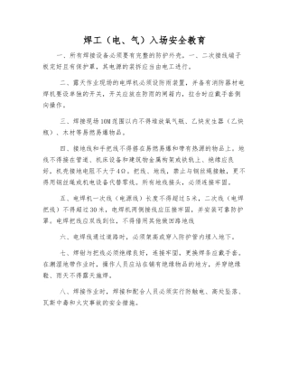 焊工(电、气)入场安全教育
