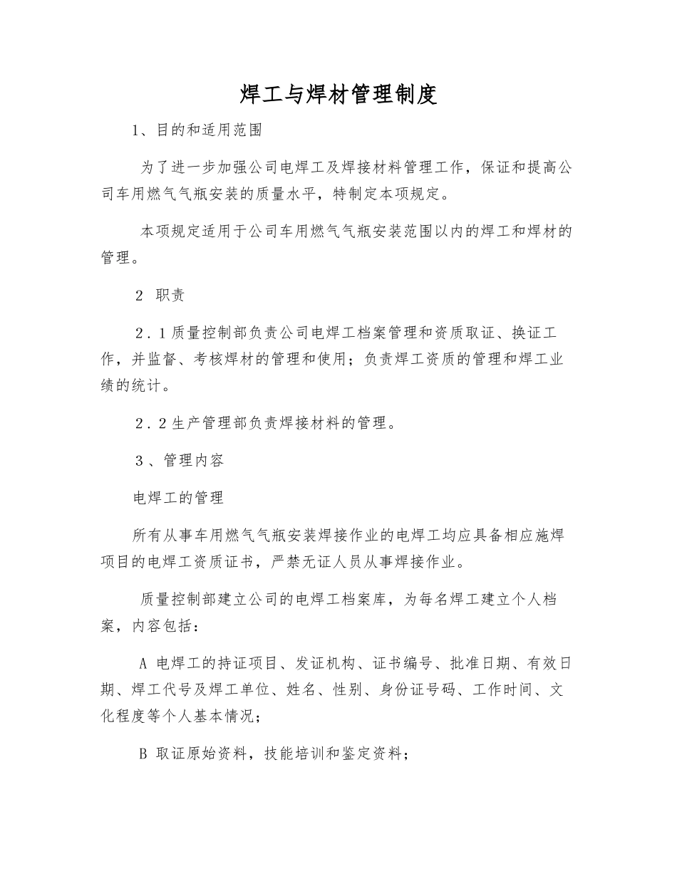 焊工与焊材管理制度_第1页