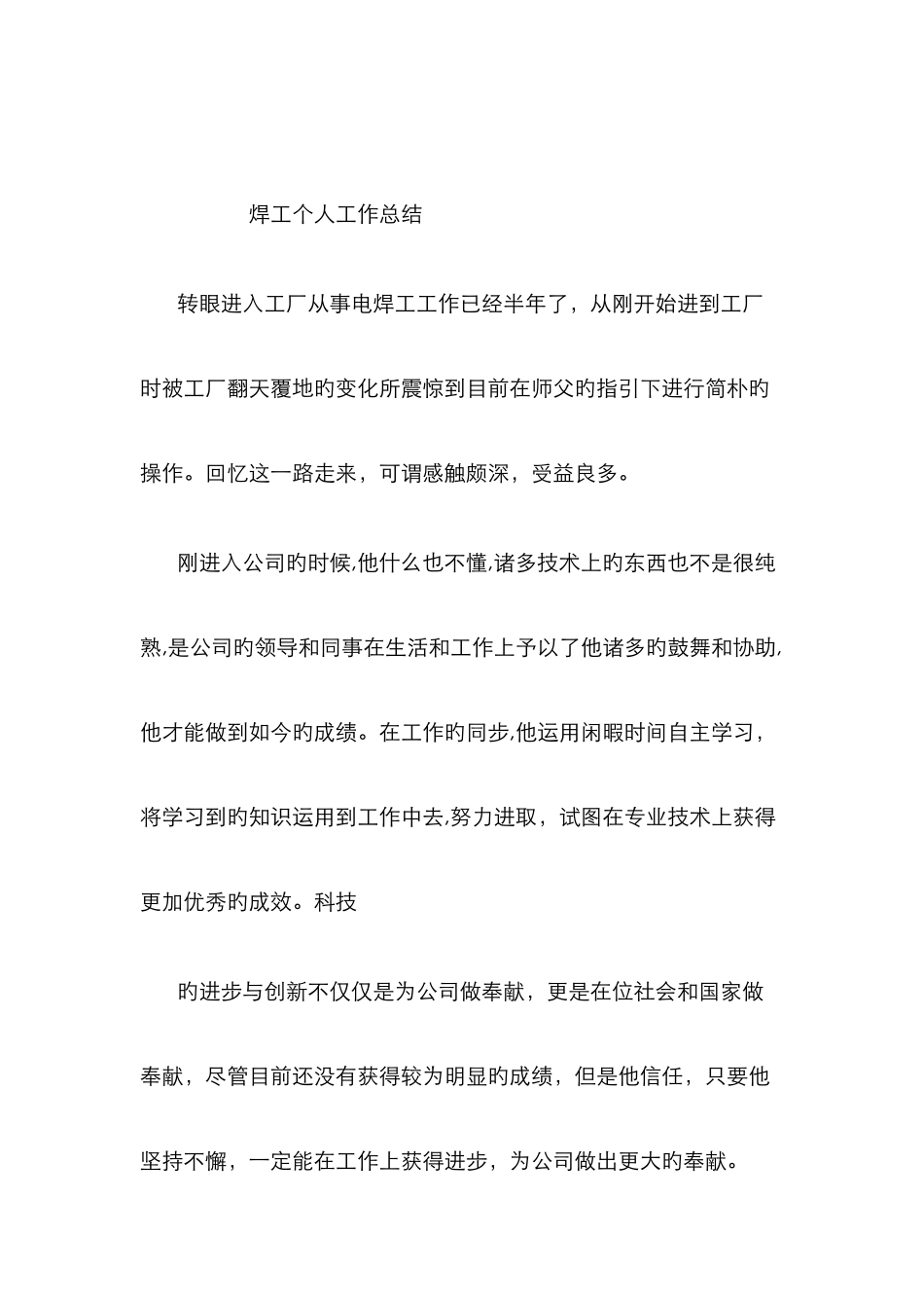 焊工个人工作总结_第1页