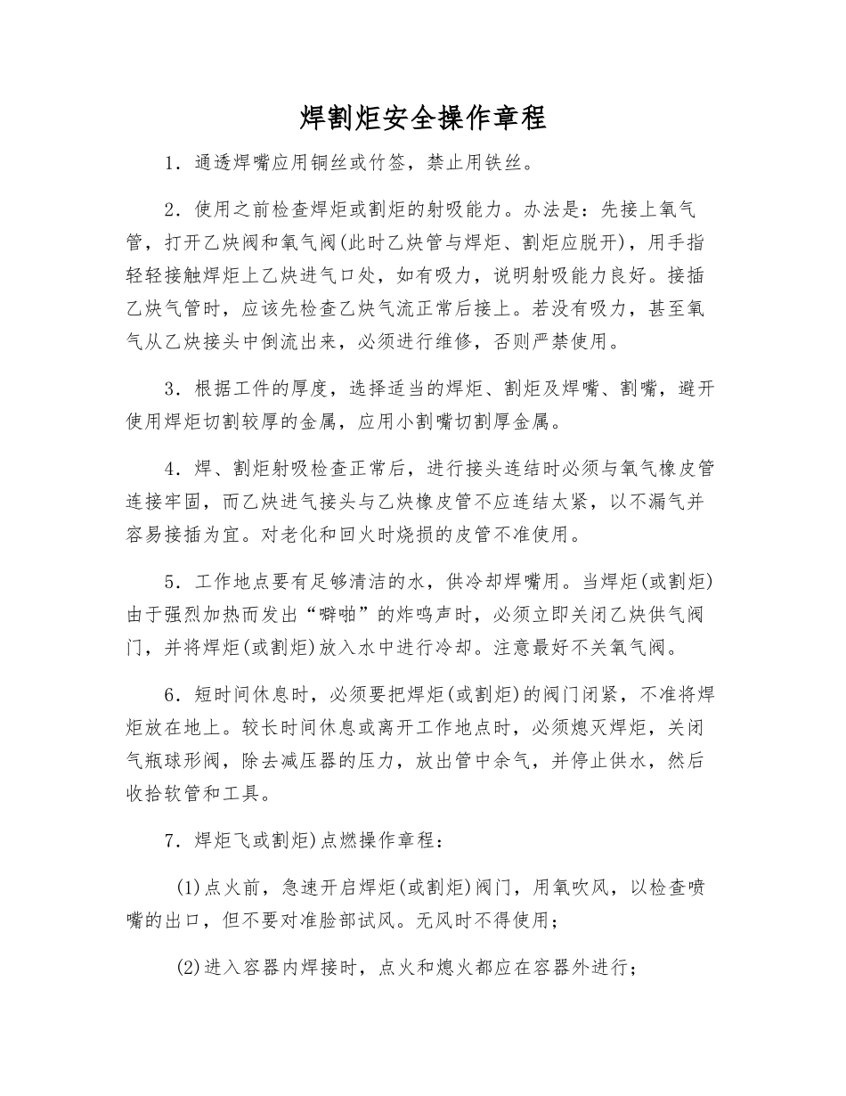 焊割炬安全操作规程_第1页