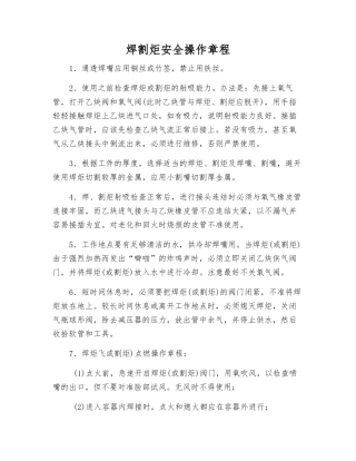 焊割炬安全操作规程