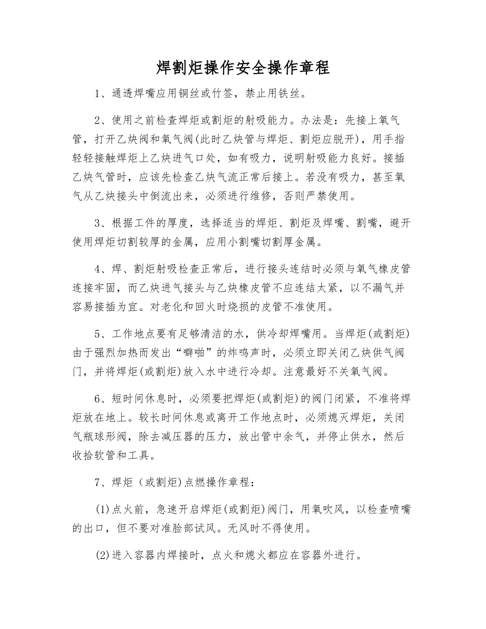 焊割炬操作安全操作规程_第1页