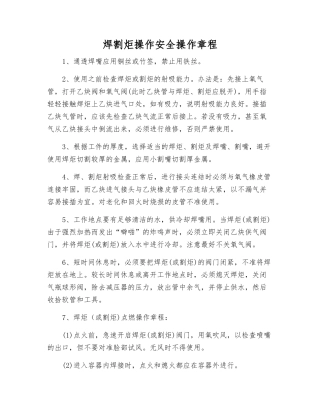 焊割炬操作安全操作规程