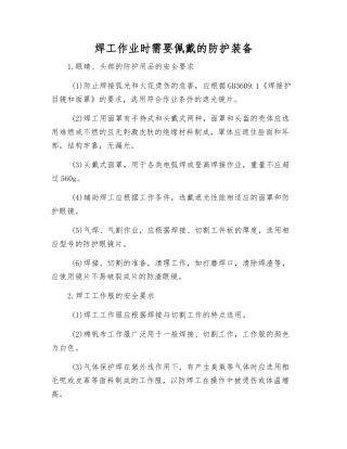 焊工作业时需要佩戴的防护装备