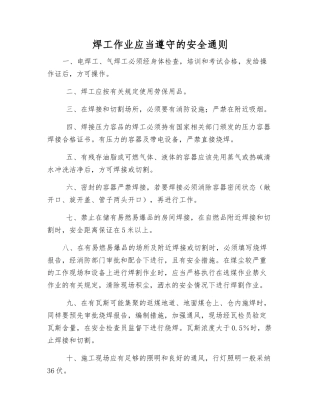 焊工作业应遵守的安全通则