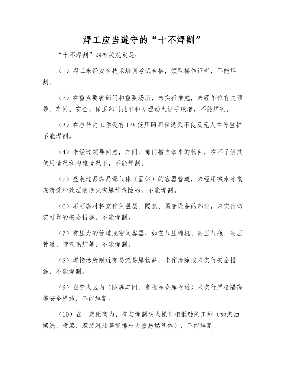 焊工应遵守的“十不焊割”_第1页