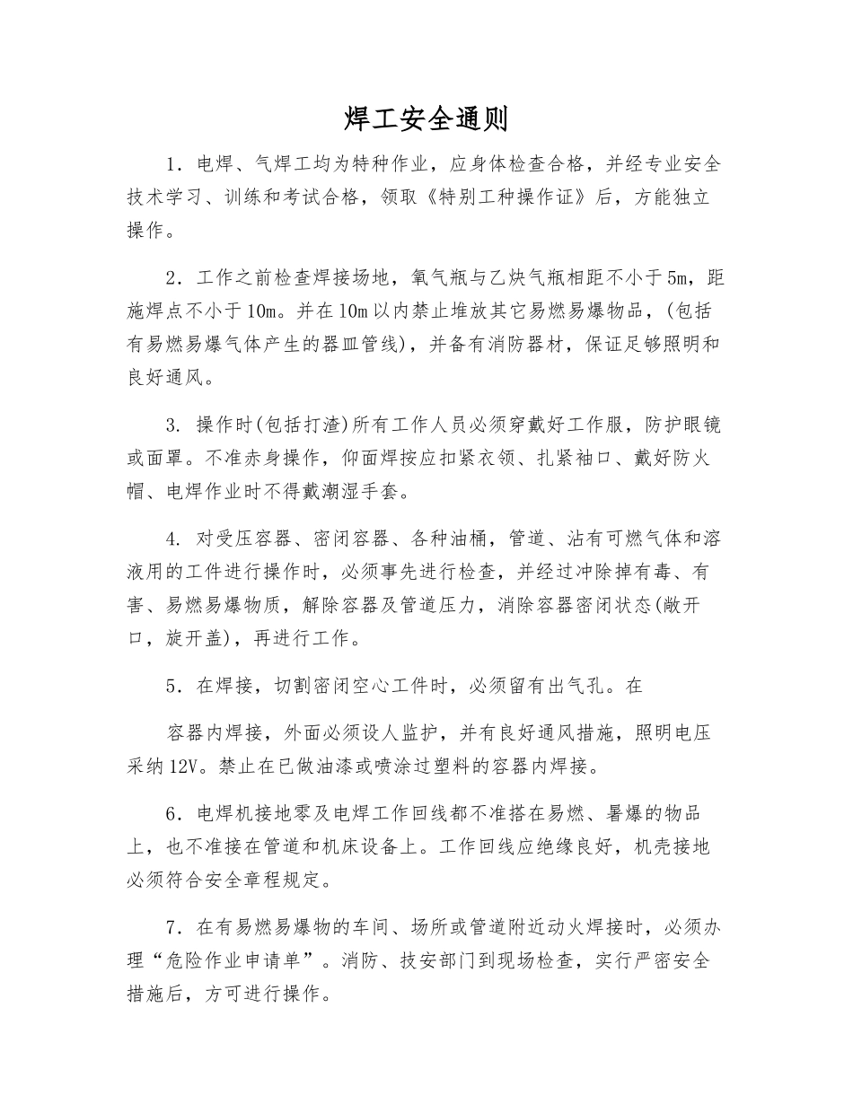 焊工安全通则_第1页