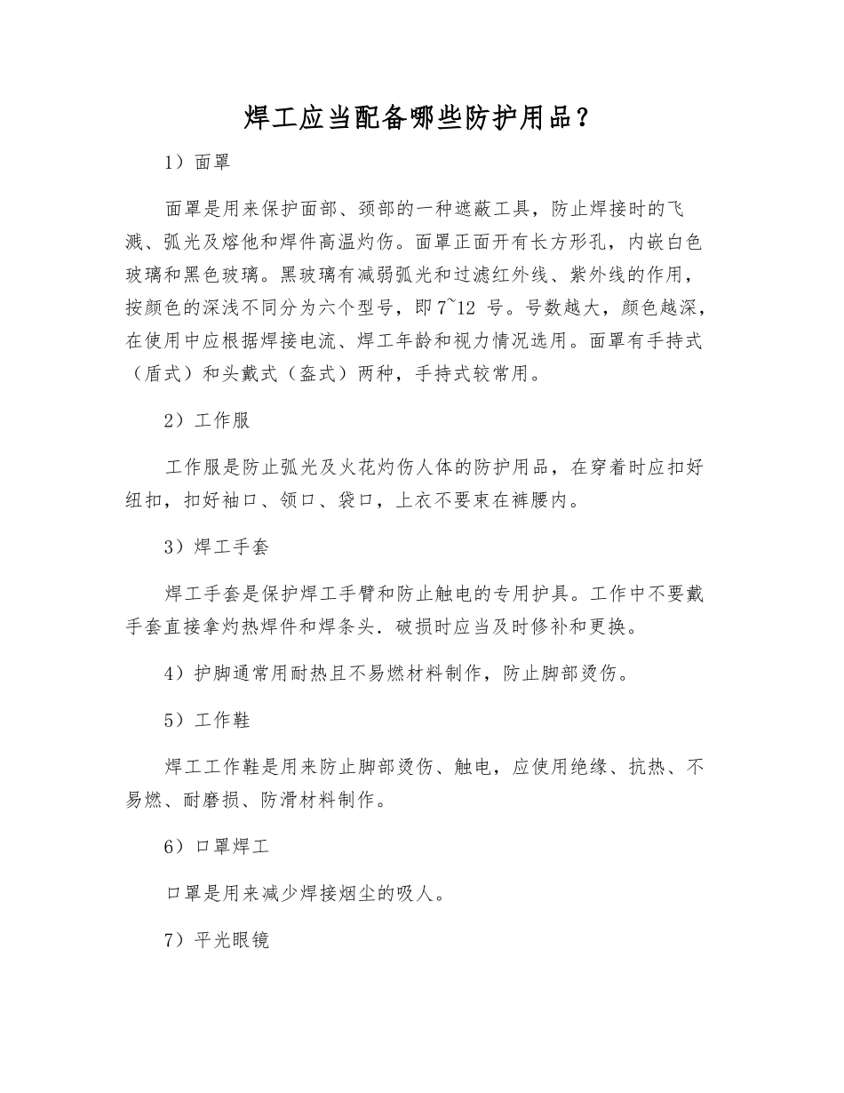 焊工应配备哪些防护用品？_第1页