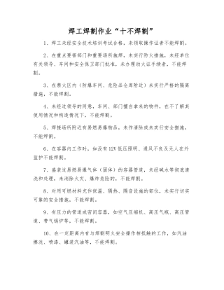 焊工焊割作业“十不焊割”