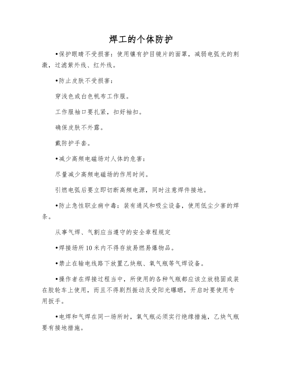 焊工的个体防护_第1页