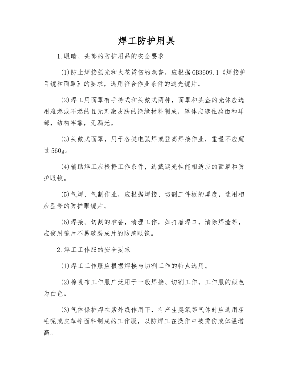 焊工防护用具_第1页