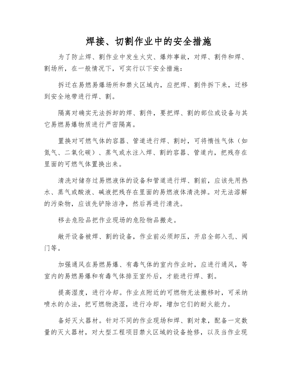 焊接、切割作业中的安全措施_第1页