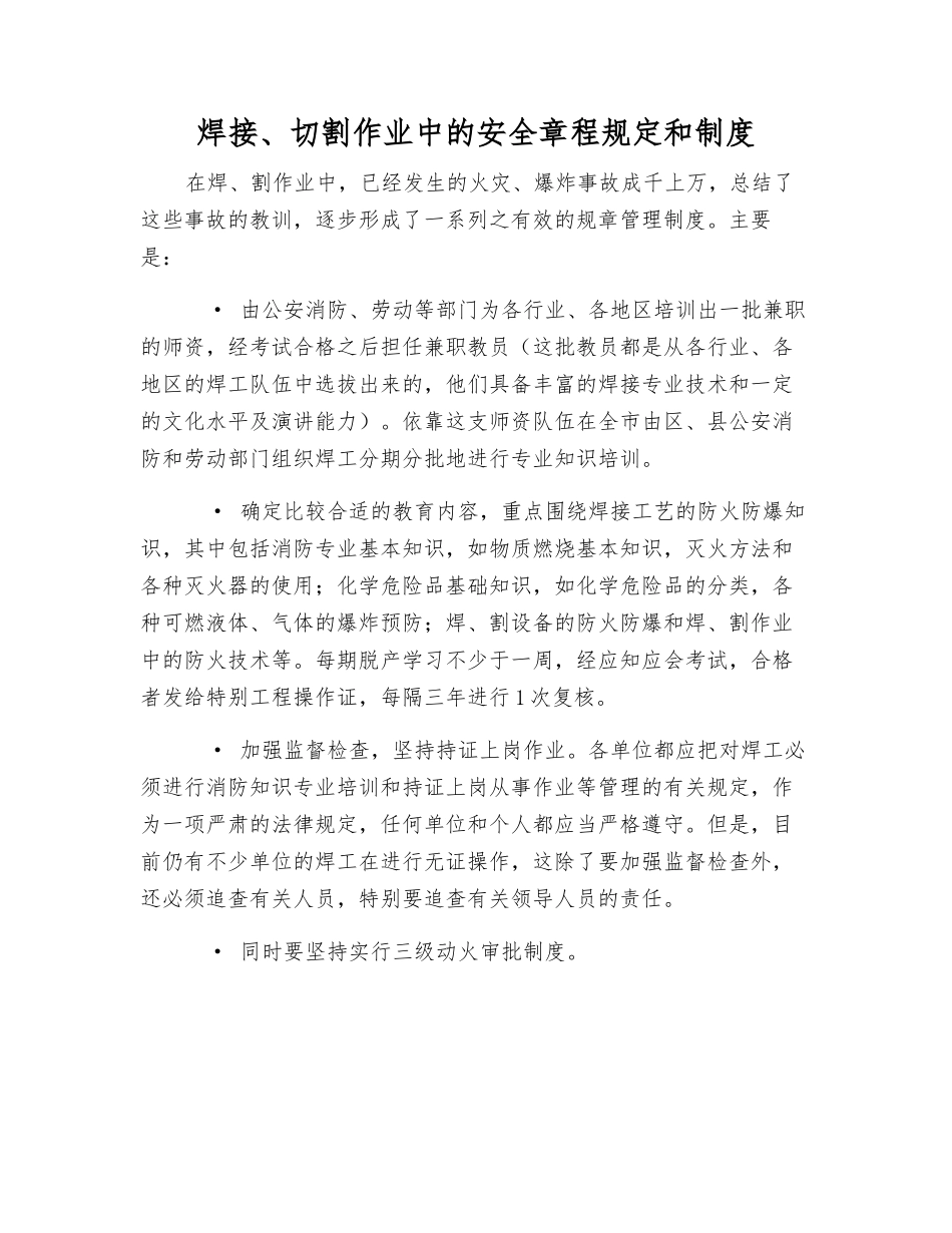 焊接、切割作业中的安全规定和制度_第1页