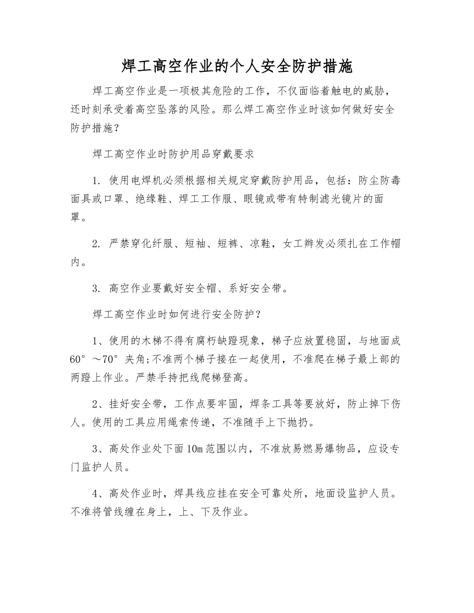 焊工高空作业的个人安全防护措施_第1页