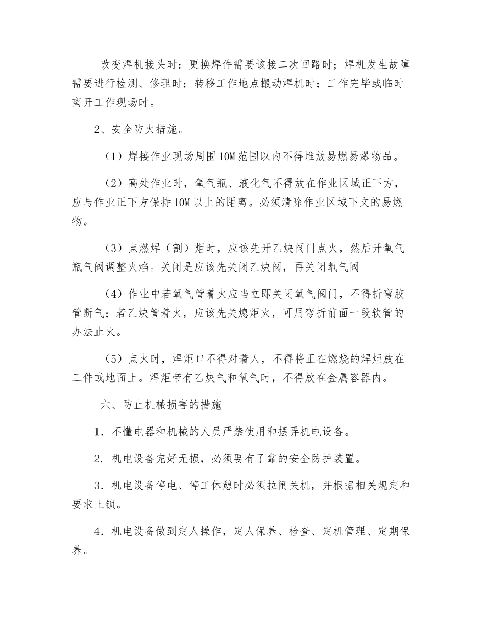 焊接、切割作业的安全用电、安全防火技术措施_第2页