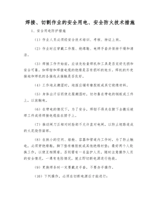 焊接、切割作业的安全用电、安全防火技术措施