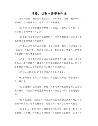 焊接、切割中的安全作业