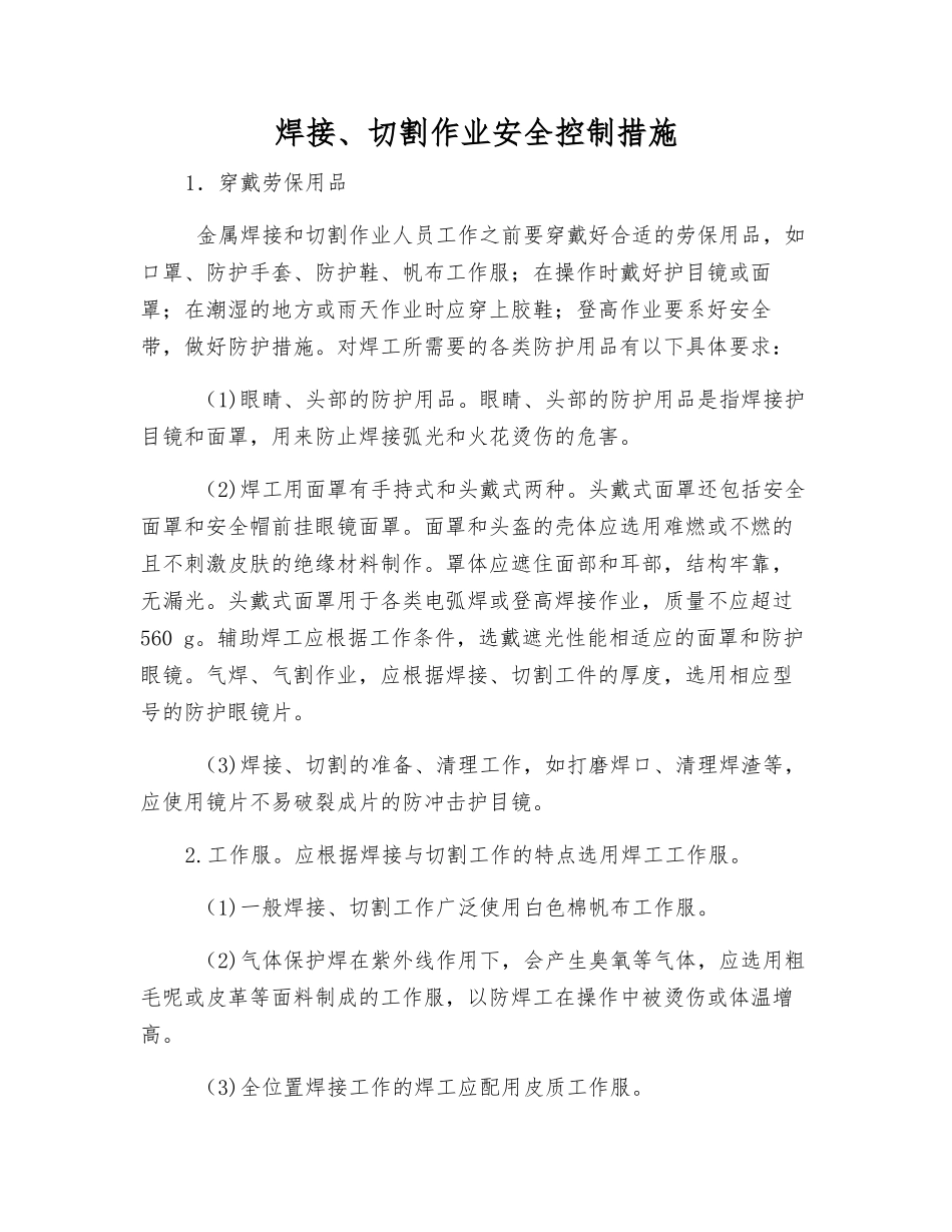 焊接、切割作业安全控制措施_第1页
