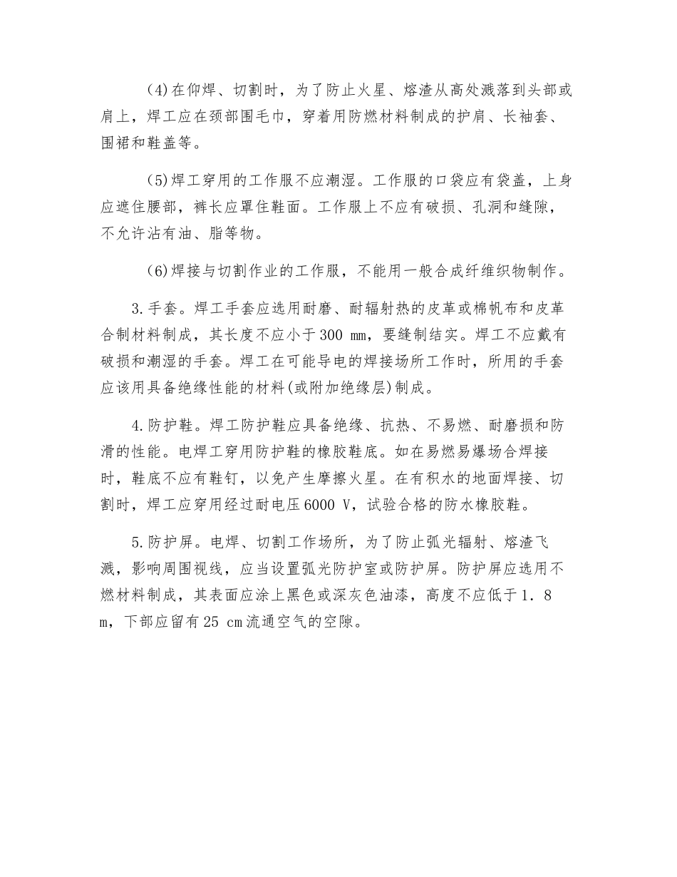 焊接、切割作业安全控制措施_第2页