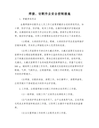 焊接、切割作业安全控制措施