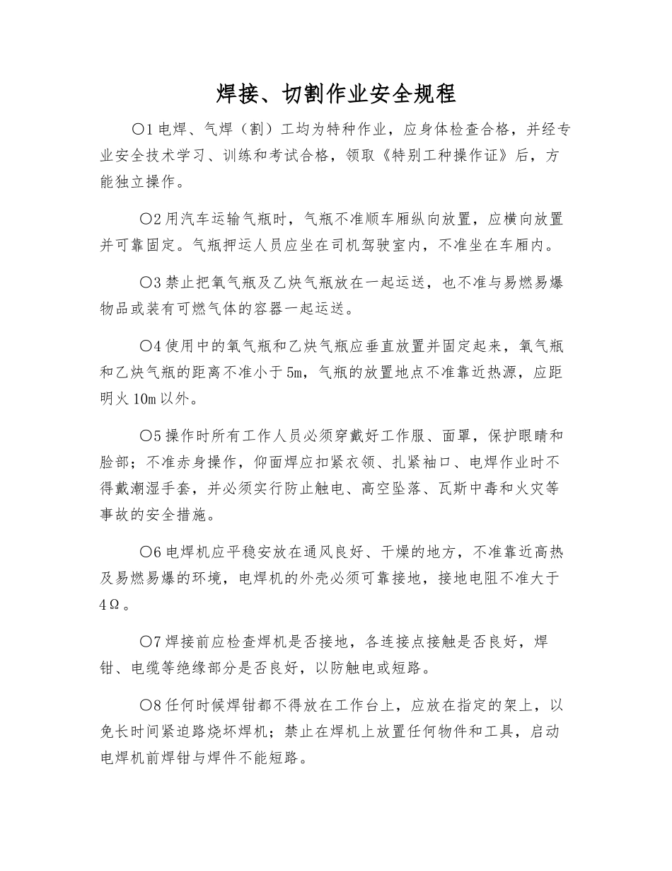 焊接、切割作业安全规程_第1页