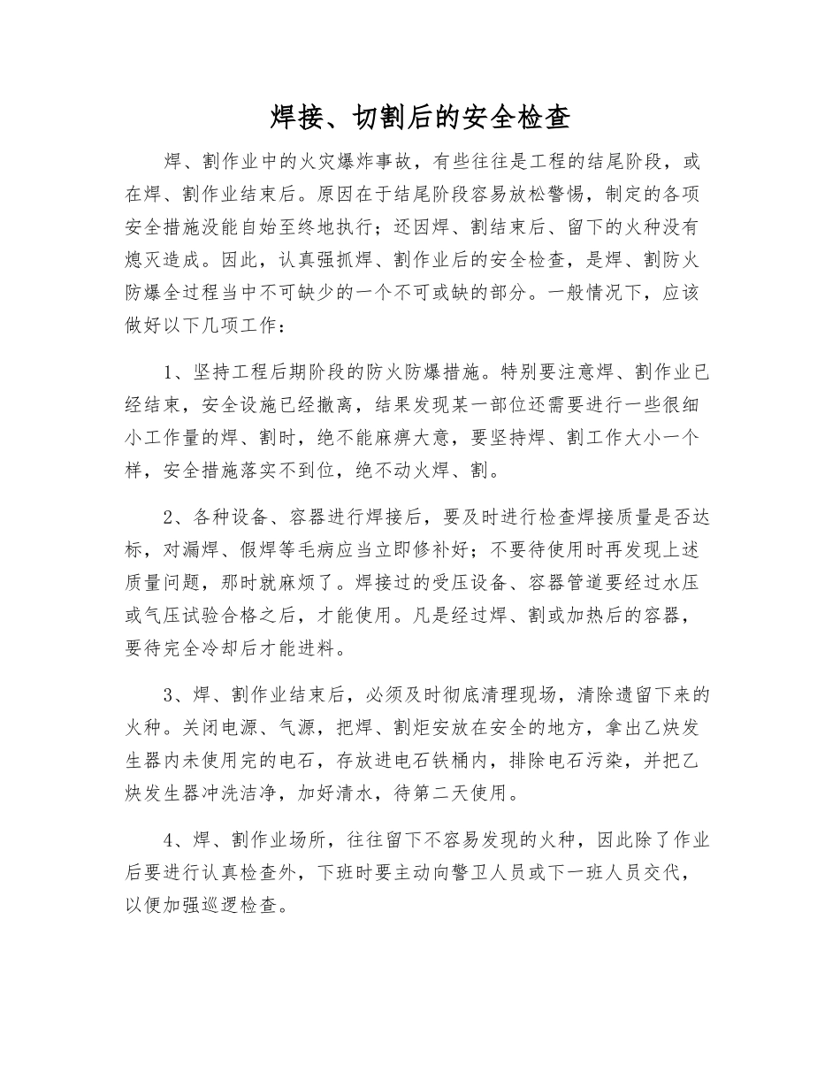 焊接、切割后的安全检查_第1页