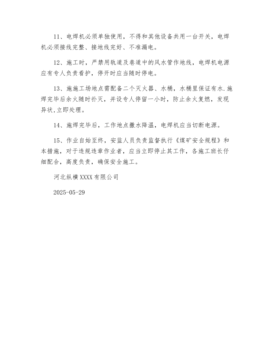 焊接上仓皮带篦子安全措施_第2页