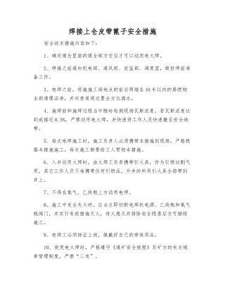 焊接上仓皮带篦子安全措施