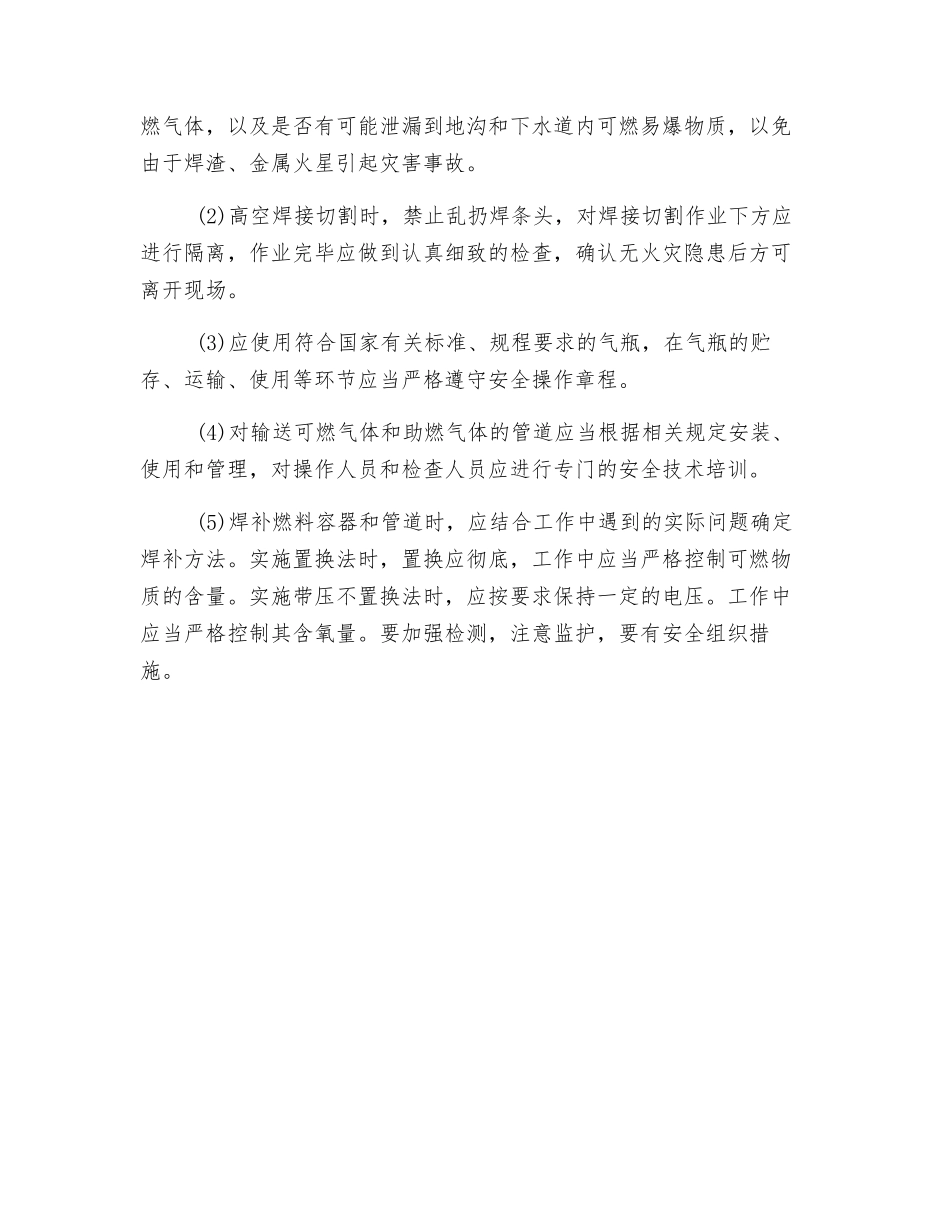 焊接与切割作业中发生火灾、爆炸事故的原因及防范措施_第2页