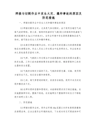 焊接与切割作业中发生火灾、爆炸事故的原因及防范措施