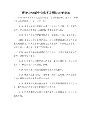 焊接与切割作业危害及预防对策措施