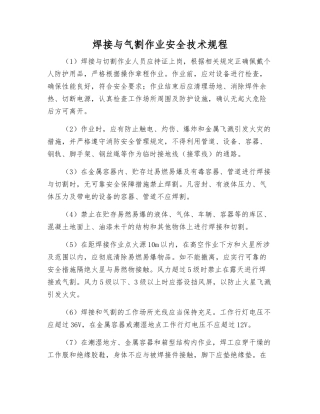 焊接与气割作业安全技术规程
